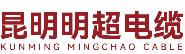 明超电缆集团