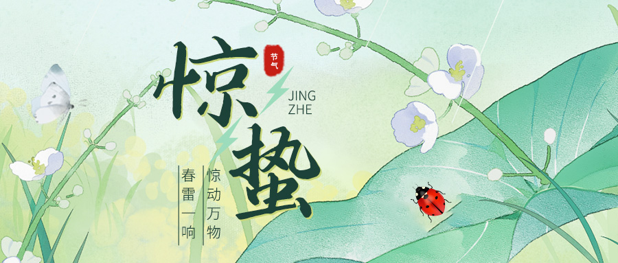 惊蛰：春醒万物，轻雷隐隐初惊蛰