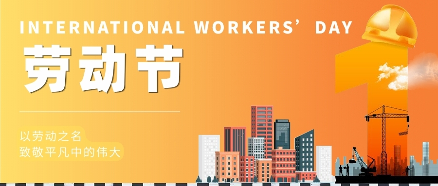 【五一劳动节】双手耕耘岁月，平凡铸就丰碑