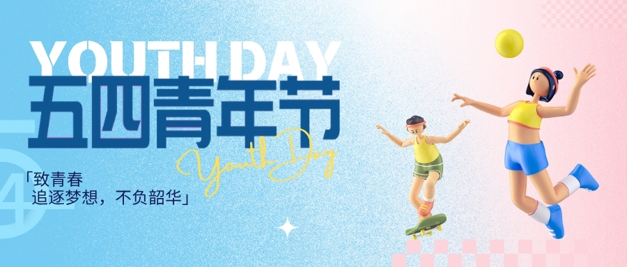 五四青年节：以青春之我，逐青春之梦