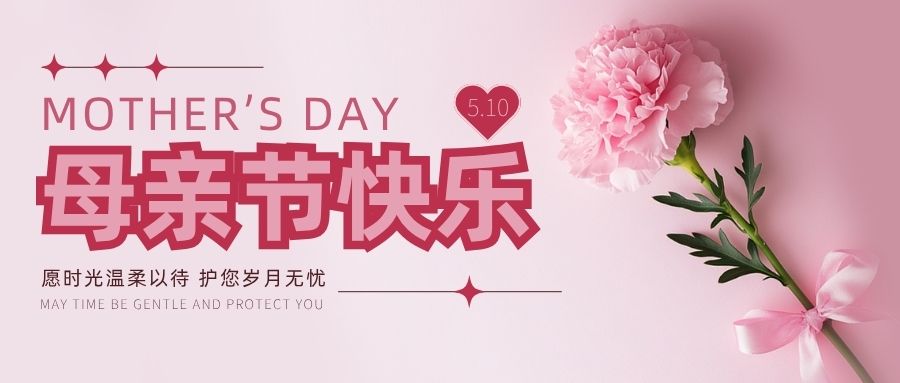 母亲节：感恩成长，守护美好