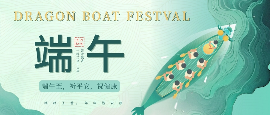 端午节丨艾叶又飘香，舟行万里长