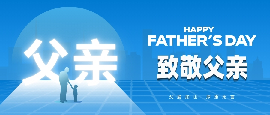 父亲节丨父爱如山，静默成诗