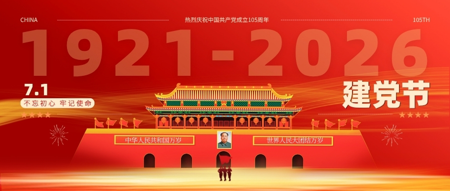 建党节：红色基因引领，卓越党建赋能