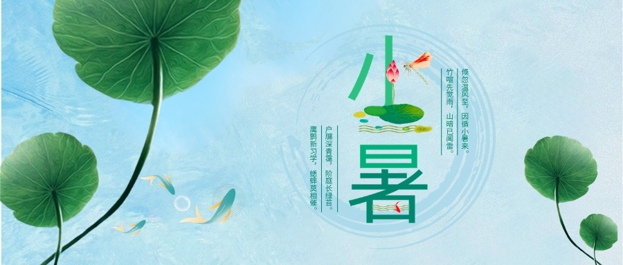 小暑：风携热浪赴盛夏，万物昂首向丰盈